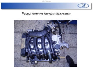 Расположение катушки зажигания
http://vnx.su/
 