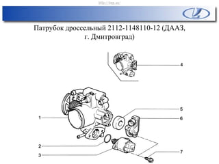 Патрубок дроссельный 2112-1148110-12 (ДААЗ,
г. Дмитровград)
http://vnx.su/
 