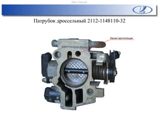 Канал вентиляции
Патрубок дроссельный 2112-1148110-32
http://vnx.su/
 