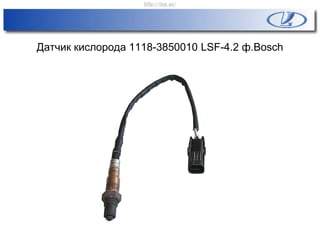 Датчик кислорода 1118-3850010 LSF-4.2 ф.Bosch
http://vnx.su/
 
