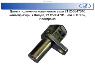 Датчик положения коленчатого вала 2112-3847010
«Автоприбор», г.Калуга, 2112-3847010 -04 «Пегас»,
г.Кострома
http://vnx.su/
 