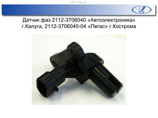 Датчик фаз 2112-3706040 «Автоэлектроника»
г.Калуга, 2112-3706040-04 «Пегас» г.Кострома
http://vnx.su/
 