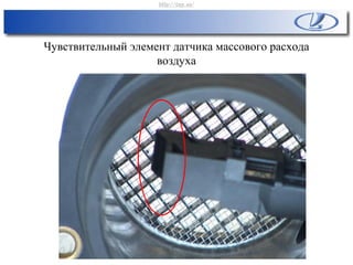 Чувствительный элемент датчика массового расхода
воздуха
http://vnx.su/
 