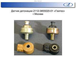 Датчик детонации 2112-3855020-01 «Геатех»
г.Москва
http://vnx.su/
 