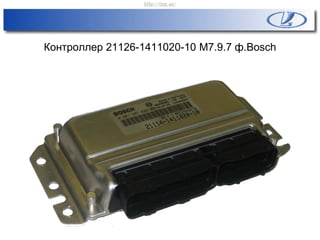 Контроллер 21126-1411020-10 М7.9.7 ф.Bosch
http://vnx.su/
 