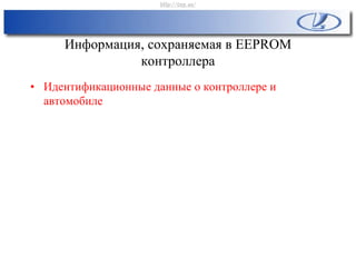 Информация, сохраняемая в EEPROM
контроллера
• Идентификационные данные о контроллере и
автомобиле
http://vnx.su/
 