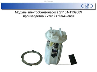 Модуль электробензонасоса 21101-1139009
производства «Утес» г.Ульяновск
http://vnx.su/
 