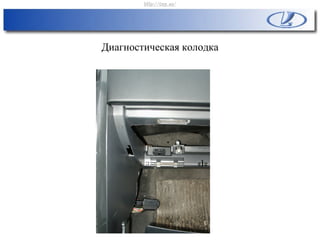 Диагностическая колодка
http://vnx.su/
 