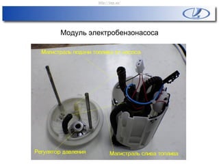 Модуль электробензонасоса
http://vnx.su/
 