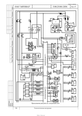 ГОСТ 3.1105-84
Лист 47
Дубликат
Взам.
Подп.
3100.25100.12056
ТИ Технологическая инструкция
ОАО "АВТОВАЗ"
ИзмЛист№документаПодписьДатаИзм.Лист№документаПодписьДата
Продолжение рисунка см. следующий лист
http://vnx.su/
 
