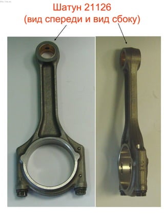 Шатун 21126
(вид спереди и вид сбоку)
http://vnx.su/
 