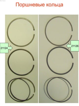 Поршневые кольца
21124
21126
http://vnx.su/
 