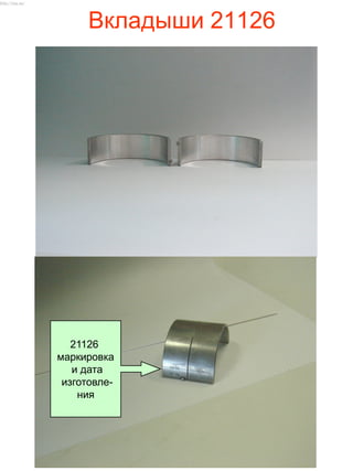 Вкладыши 21126
21126
маркировка
и дата
изготовле-
ния
http://vnx.su/
 