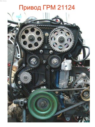 Привод ГРМ 21124
http://vnx.su/
 