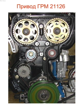Привод ГРМ 21126
http://vnx.su/
 