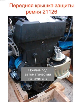 Передняя крышка защиты
ремня 21126
Прилив под
автоматический
натяжитель
http://vnx.su/
 