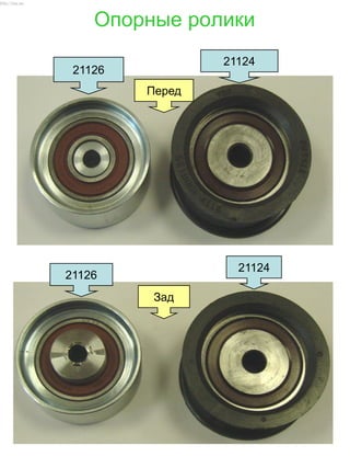 Опорные ролики
Зад
Перед
21124
21124
21126
21126
http://vnx.su/
 