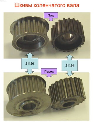 Шкивы коленчатого вала
21126
21124
Перед
Зад
http://vnx.su/
 
