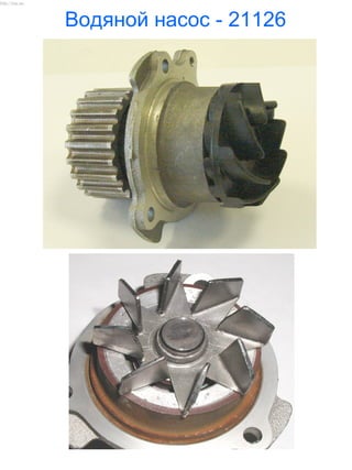 Водяной насос - 21126
http://vnx.su/
 