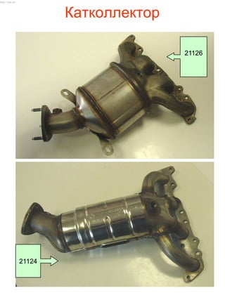 Катколлектор
21124
21126
http://vnx.su/
 