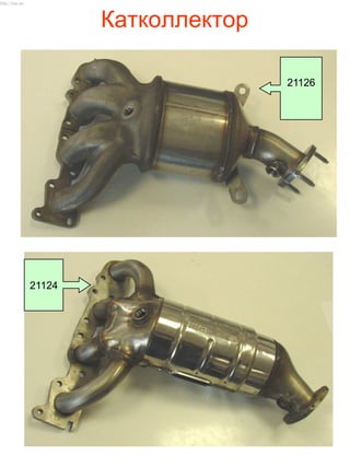 Катколлектор
21126
21124
http://vnx.su/
 