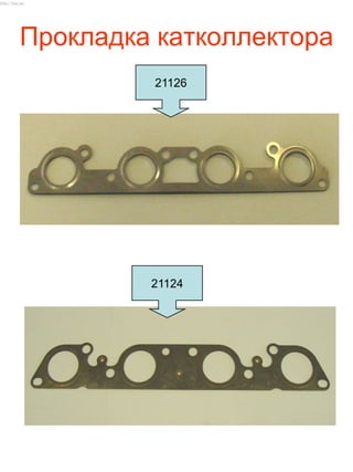 Прокладка катколлектора
21126
21124
http://vnx.su/
 