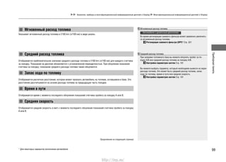 Приборнаяпанель
99
Мгновенный расход топлива
Указывает мгновенный расход топлива в l/100 km (л/100 км) в виде шкалы.
Средний расход топлива
Отображается приблизительное значение среднего расхода топлива в l/100 km (л/100 км) для каждого счетчика
за поездку. Показания на дисплее обновляются с установленной периодичностью. При обнулении показания
счетчика за поездку, показания среднего расхода топлива также обнуляются.
Запас хода по топливу
Отображается расчетное расстояние, которое может проехать автомобиль на топливе, оставшемся в баке. Это
расстояние рассчитывается на основе расхода топлива за предыдущую часть поездки.
Время в пути
Отображается время с момента последнего обнуления показаний счетчика пробега за поездку A или B.
Средняя скорость
Отображается средняя скорость в км/ч с момента последнего обнуления показаний счетчика пробега за поездку
A или B.
Мгновенный расход топлива
Автомобили с дизельным двигателем
Во время регенерации сажевого фильтра может временно увеличить-
ся мгновенный расход топлива.
Регенерация сажевого фильтра (DPF)* Cтр. 321
Средний расход топлива
При заправке топливного бака вы можете обнулить пробег за по-
ездку A/B или средний расход топлива за поездку A/B.
Настройка параметров систем Cтр. 101
Вы можете выбрать параметр, который необходимо вывести на экран
расхода топлива. Это может быть средний расход топлива, запас
хода по топливу, время в пути или средняя скорость.
Настройка параметров систем Cтр. 101
Продолжение на следующей странице
Указатели, приборы и многофункциональный информационный дисплей (i-Display) Многофункциональный информационный дисплей (i-Display)
* Для некоторых вариантов исполнения автомобиля
http://vnx.su/
 