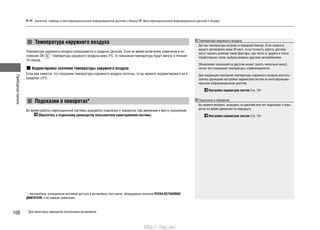 Приборнаяпанель
100
Указатели, приборы и многофункциональный информационный дисплей (i-Display) Многофункциональный информационный дисплей (i-Display)
Температура наружного воздуха
Температура наружного воздуха показывается в градусах Цельсия. Если во время включения зажигания в по-
ложение ON *1
температура наружного воздуха ниже 3°C, то показания температуры будут мигать в течение
10 секунд.
Корректировка значения температуры наружного воздуха
Если вам кажется, что показания температуры наружного воздуха неточны, то вы можете скорректировать их в
пределах ±3°C.
Подсказки о поворотах*
Во время работы навигационной системы выводятся подсказки о поворотах при движении к месту назначения.
Обратитесь к отдельному руководству пользователя навигационной системы.
Температура наружного воздуха
Датчик температуры встроен в передний бампер. Если скорость
вашего автомобиля ниже 30 км/ч, то на точность работы датчика
могут оказать влияние такие факторы, как тепло от дороги и тепло
отработавших газов, выбрасываемых другими автомобилями.
Обновление показаний на дисплее может занять несколько минут,
после чего показания температуры стабилизируются.
Для коррекции показаний температуры наружного воздуха восполь-
зуйтесь функцией настройки параметров систем на многофункцио-
нальном информационном дисплее.
Настройка параметров систем Cтр. 101
Подсказки о поворотах
Вы можете выбрать, выводить на дисплей или нет подсказки о пово-
ротах во время движения по маршруту.
Настройка параметров систем Cтр. 101
*1
: Автомобили, оснащенные системой доступа в автомобиль без ключа, оборудованы кнопкой ПУСКА/ОСТАНОВКИ
ДВИГАТЕЛЯ, а не замком зажигания.
* Для некоторых вариантов исполнения автомобиля
http://vnx.su/
 