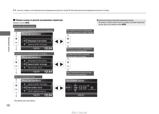 Приборнаяпанель
102
Порядок вывода на дисплей настраиваемых параметров
Нажмите кнопку MENU.
Vehicle information (Информация о системах автомобиля) Rear seatbelt information (Информация
о ремнях безопасности заднего сиденья)
Odometer/trip meter (Одометр/пробег за поездку)
Maintenance information (Информация
о техническом обслуживании)
Trip Meter Reset (Сброс показаний
счетчика пробега за поездку)
Adjust clock (Настройка часов)
Select Trip/Odometer (Выбор счетчика
пробега за поездку/одометра)
Vehicle Menu (Меню автомобиля)
*1
: Автомобили для стран Европы
Customized Features (Настройка параметров систем)
Вы можете в любой момент выйти из режима настройки параметров
систем. Для этого нажмите кнопку MENU.
Указатели, приборы и многофункциональный информационный дисплей (i-Display) Многофункциональный информационный дисплей (i-Display)
http://vnx.su/
 