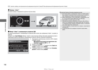 Приборнаяпанель
108
Примеры “обоев”*
Вы можете выбрать отображение на дисплее часов или обоев.
Импорт “обоев” с запоминающего устройства USB
Вы можете импортировать с запоминающего устройства USB не более трех изображений “обоев”, по одному за
один раз.
Выберите пункт Import Wallpaper (Импорт “обоев”) в меню Customize Settings (Настройка параметров систем) и
надлежащим образом подсоедините запоминающее устройство USB для сохранения изображения.
1. Подсоедините запоминающее устройство USB к соедини-
тельному проводу.
Соединительный провод для подключения запо-
минающего устройства USB Cтр. 191
2. Нажмите кнопку MENU.
3. С помощью кнопок выберите меню Задать на-
стройки и нажмите кнопку SOURCE.
4. С помощью кнопок выберите пункт Настройка
дисплея и нажмите кнопку SOURCE.
Customized Features (Настройка параметров систем)
Для импорта файла с изображением “обоев” этот файл должен•
быть сохранен в корневом каталоге запоминающего устройства
USB. Изображения из файла импортировать невозможно.
Можно импортировать только такой файл с изображением “обо-•
ев”, который имеет формат BMP (bmp) или JPEG (jpg).
Объем файла не должен превышать 2 Mb.•
Максимальный размер изображения составляет 1920 x 936 пик-•
селей. Если изображение имеет размер менее 480 x 234 пикселя,
то изображение будет выведено посередине экрана, а оставшаяся
часть экрана будет иметь черный цвет.
Количество файлов, которое может быть выбрано, ограничивается•
значением 255.
На дисплей может быть выведено не более 64 знаков имени•
файла.
Указатели, приборы и многофункциональный информационный дисплей (i-Display) Многофункциональный информационный дисплей (i-Display)
http://vnx.su/
 