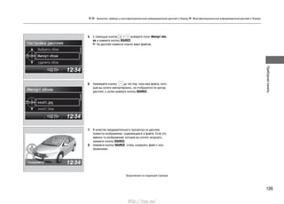 Приборнаяпанель
109
Указатели, приборы и многофункциональный информационный дисплей (i-Display) Многофункциональный информационный дисплей (i-Display)
5. С помощью кнопок выберите пункт Импорт обо-
ев и нажмите кнопку SOURCE.
На дисплее появится список имен файлов.
6. Нажимайте кнопку до тех пор, пока имя файла, кото-
рый вы хотите импортировать, не отобразится по центру
дисплея, а затем нажмите кнопку SOURCE.
7. В качестве предварительного просмотра на дисплее
появится изображение, содержащееся в файле. Если это
именно то изображение, которое вы хотите загрузить,
нажмите кнопку SOURCE.
8. Нажмите кнопку SOURCE, чтобы сохранить файл с изо-
бражением.
Продолжение на следующей странице
http://vnx.su/
 