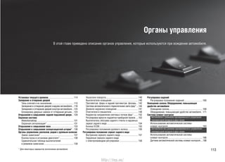 113
Приборная панель
В этой главе приведено описание кнопок, сигнализаторов, индикаторов и приборов,
которые используются во время вождения.
Установка текущего времени..........................................114
Запирание и отпирание дверей
Типы ключей и их назначение....................................115
Запирание и отпирание дверей снаружи автомобиля...118
Запирание и отпирание дверей изнутри автомобиля ...123
Блокировка дверных замков от отпирания детьми...124
Открывание и закрывание задней подъемной двери...129
Охранная система
Иммобилайзер ............................................................131
Охранная сигнализация*............................................131
Открывание и закрывание окон......................................133
Открывание и закрывание солнцезащитной шторки* ..136
Органы управления, располож. рядом с рулевым колесом
Замок зажигания* ......................................................137
Кнопка пуска и остановки двигателя*.......................138
Сравнительная таблица выключателей
и режимов зажигания.................................................139
Указатели поворота.....................................................140
Выключатели освещения ...........................................140
Противотум. фары и задний противотум. фонарь...142
Система автоматического переключения света фар* ...144
Дневное наружное освещение...................................147
Очистители и омыватели............................................148
Корректор направления световых пучков фар*.......152
Регулировка яркости подсветки приборной панели. ....153
Выключатель обогрева заднего стекла и наружных
зеркал заднего вида ...................................................154
Кнопка ECON ...............................................................155
Регулировка положения рулевого колеса.................156
Регулировка положения зеркал заднего вида
Внутреннее зеркало заднего вида .............................157
Наружные зеркала заднего вида
с электроприводом регулировки...............................158
Регулировка сидений
Регулировка положения сидений..............................160
Освещение салона. Оборудование, повышающее
удобство автомобиля
Освещение салона.......................................................... 169
Оборудование, повышающее удобство автомобиля..171
Система климат-контроля
Автомобили с режимом одновременного управления
температурой воздуха в двух зонах
Использование автоматической системы
климат-контроля.........................................................183
Автомобили без режима одновременного управления
температурой воздуха в двух зонах
Использование автоматической системы
климат-контроля.........................................................186
Датчики автоматической системы климат-контроля....188
* Для некоторых вариантов исполнения автомобиля
Органы управления
В этой главе приведено описание органов управления, которые используются при вождении автомобиля.
http://vnx.su/
 