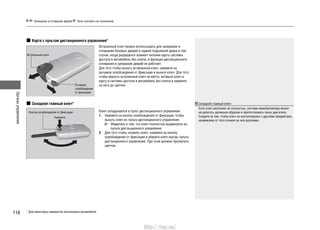 Органыуправления
116
Карта с пультом дистанционного управления*
Встроенный ключ можно использовать для запирания и
отпирания боковых дверей и задней подъемной двери в том
случае, когда разрядился элемент питания карты системы
доступа в автомобиль без ключа, и функция дистанционного
отпирания и запирания дверей не работает.
Для того чтобы вынуть встроенный ключ, нажмите на
рычажок освобождения от фиксации и выньте ключ. Для того
чтобы вернуть встроенный ключ на место, вставьте ключ в
карту и системы доступа в автомобиль без ключа и нажмите
на него до щелчка.
Ключ складывается в пульт дистанционного управления.
1. Нажмите на кнопку освобождения от фиксации, чтобы
вынуть ключ из пульта дистанционного управления.
Убедитесь в том, что ключ полностью выдвинулся из
пульта дистанционного управления
2. Для того чтобы сложить ключ, нажмите на кнопку
освобождения от фиксации и уберите ключ внутрь пульта
дистанционного управления. При этом должен прозвучать
щелчок.
Встроенный ключ
Кнопка освобождения от фиксации
Нажмите
Рычажок
освобождения
от фиксации
Складной главный ключ* Складной главный ключ
Если ключ разложен не полностью, система иммобилайзера может
не работать должным образом и препятствовать пуску двигателя.
Следите за тем, чтобы ключ не контактировал с другими предметами,
независимо от того сложен он или разложен.
* Для некоторых вариантов исполнения автомобиля
Запирание и отпирание дверей Типы ключей и их назначение
http://vnx.su/
 