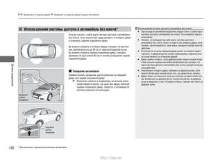 Органыуправления
120
Запирание и отпирание дверей Запирание и отпирание дверей снаружи автомобиля
Если вы носите с собой карту системы доступа в автомобиль
без ключа, то вы можете без труда запирать и отпирать двери
и открывать заднюю подъемную дверь.
Вы можете запирать и отпирать двери, находясь на расстоя-
нии приблизительно до 80 см от наружной дверной ручки.
Вы можете отпереть заднюю подъемную дверь, находясь
примерно на расстоянии 80 см от кнопки открывания задней
подъемной двери.
Запирание автомобиля
Нажмите кнопку запирания, расположенную на передней
двери или задней подъемной двери.
Указатели поворота и индикаторы включения указа-
телей поворота мигнут три раза. Все двери, включая
заднюю подъемную дверь, запрутся, и активируется
система охранной сигнализации.
Использование системы доступа в автомобиль без ключа* Использование системы доступа в автомобиль без ключа*
При выходе из автомобиля водителю следует взять с собой карту•
системы доступа в автомобиль без ключа. Не оставляйте карту в
автомобиле.
Человек, не имеющий при себе карты системы доступа в•
автомобиль без ключа, может отпереть или запереть двери, если
человек, при котором есть такая карта, находится внутри зоны ее
действия.
Если взяться за ручку передней двери рукой, на которую надета•
перчатка, то дверной датчик может отреагировать медленно или
не отреагировать на отпирание дверей.
Дверь можно отпереть, если дверная ручка покрыта водой вслед-•
ствие сильного дождя или мойки автомобиля при условии, что
карта системы доступа в автомобиль без ключа находится внутри
зоны действия.
Невозможно отпереть дверь, взявшись за дверную ручку, если•
прошло более двух секунд после того, как двери были заперты.
Дверь может не открыться, если вы потяните ее сразу после того,•
как возьметесь за дверную ручку. Снова возьмитесь за дверную
ручку и убедитесь в том, что двери отперты, прежде чем тянуть за
дверную ручку.
Наружная
кнопка
запирания
Наружная
кнопка
запирания
* Для некоторых вариантов исполнения автомобиля
http://vnx.su/
 