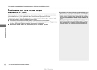 Органыуправления
122
Запирание и отпирание дверей Ослабление сигнала карты системы доступа в автомобиль без ключа*
Ослабление сигнала карты системы доступа
в автомобиль без ключа*
Во время запирания и отпирания дверей, открытия задней подъемной двери или пуска двигателя автомобиль
посылает радиосигналы с целью обнаружения карты системы доступа в автомобиль без ключа.
В перечисленных ниже ситуациях функции запирания и отпирания дверей, открытия задней подъемной двери
или пуска двигателя могут не работать или работать неустойчиво.
Расположенное поблизости оборудование является источником сильного радиоизлучения.•
Вы носите карту системы доступа в автомобиль без ключа вместе телекоммуникационным оборудованием,•
ноутбуком, мобильным телефоном или другим беспроводным оборудованием.
Металлический предмет касается или закрывает карту доступа в автомобиль без ключа.•
Ослабление сигнала карты системы доступа в автомобиль без ключа*
Обмен сигналами между картой системы доступа в автомобиль без
ключа и автомобилем обеспечивает элемент питания карты. Срок
службы элемента питания составляет примерно два года. Он зависит
от частоты использования карты системы доступа в автомобиль без
ключа.
Элемент питания разряжается, когда карта системы доступа в авто-
мобиль без ключа принимает мощные радиосигналы. Не оставляйте
карту системы доступа в автомобиль без ключа вблизи таких элек-
трических приборов, как телевизоры и персональные компьютеры.
* Для некоторых вариантов исполнения автомобиля
http://vnx.su/
 