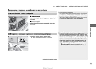 123
Органыуправления
Запирание и отпирание дверей Запирание и отпирание дверей изнутри автомобиля
Запирание и отпирание дверей снаружи автомобиля
Использование кнопки запирания
Запирание двери
Нажмите на кнопку запирания в направлении передней части
автомобиля.
Отпирание двери
Нажмите на кнопку запирания в направлении задней части
автомобиля.
Потяните внутреннюю рукоятку передней двери.
Дверь одновременно отопрется и откроется.
Кнопка
запирания
Запирание
Отпирание
Использование кнопки запирания
При запирании двери с помощью кнопки запирания, расположенной
на водительской двери, одновременно запрутся все остальные
двери, включая заднюю подъемную дверь.
При отпирании двери с помощью кнопки запирания, расположенной
на водительской двери, отопрется только дверь водителя.
Отпирание с помощью внутренней рукоятки передней двери
Внутренние рукоятки передних дверей позволяют водителю и перед-
нему пассажиру отпереть и открыть дверь одним движением. Однако
чтобы воспользоваться этой функцией, необходимо, чтобы передний
пассажир не использовал внутреннюю рукоятку на ходу автомобиля.
Детей следует перевозить на заднем сиденье автомобиля, так как
задние двери снабжены функцией блокировки дверного замка от
отпирания детьми изнутри автомобиля.
Блокировка дверных замков от отпирания детьми Cтр. 124
Отпирание с помощью внутренней рукоятки передней двери
Внутренняя
рукоятка
Продолжение на следующей странице
http://vnx.su/
 
