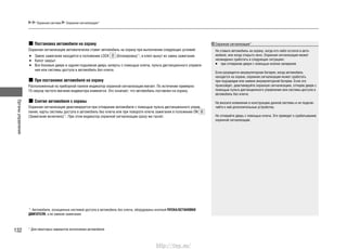 Органыуправления
132
Охранная система Охранная сигнализация*
Постановка автомобиля на охрану
Охранная сигнализация автоматически ставит автомобиль на охрану при выполнении следующих условий:
Замок зажигания находится в положении LOCK• (Блокировка)*1
, и ключ вынут из замка зажигания.
Капот закрыт.•
Все боковые двери и задняя подъемная дверь заперты с помощью ключа, пульта дистанционного управле-•
ния или системы доступа в автомобиль без ключа.
При постановке автомобиля на охрану
Расположенный на приборной панели индикатор охранной сигнализации мигает. По истечении примерно
15 секунд частота мигания индикатора изменится. Это означает, что автомобиль поставлен на охрану.
Снятие автомобиля с охраны
Охранная сигнализация деактивируется при отпирании автомобиля с помощью пульта дистанционного управ-
ления, карты системы доступа в автомобиль без ключа или при повороте ключа зажигания в положение ON
(Зажигание включено)*1
. При этом индикатор охранной сигнализации сразу же гаснет.
Охранная сигнализация*
Не ставьте автомобиль на охрану, когда кто-либо остался в авто-
мобиле, или когда открыто окно. Охранная сигнализация может
неожиданно сработать в следующих ситуациях:
при отпирании двери с помощью кнопки запирания.•
Если разрядится аккумуляторная батарея, когда автомобиль
находится на охране, охранная сигнализация может сработать
при подзарядке или замене аккумуляторной батареи. Если это
произойдет, деактивируйте охранную сигнализацию, отперев двери с
помощью пульта дистанционного управления или системы доступа в
автомобиль без ключа.
Не вносите изменения в конструкцию данной системы и не подклю-
чайте к ней дополнительные устройства.
Не отпирайте дверь с помощью ключа. Это приведет к срабатыванию
охранной сигнализации.
*1
: Автомобили, оснащенные системой доступа в автомобиль без ключа, оборудованы кнопкой ПУСКА/ОСТАНОВКИ
ДВИГАТЕЛЯ, а не замком зажигания.
* Для некоторых вариантов исполнения автомобиля
http://vnx.su/
 