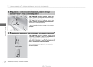 Органыуправления
134
Открывание и закрывание окон Открывание и закрывание окон с электрическими стеклоподъемниками
Открывание и закрывание окон без использования функции
автоматического открывания и закрывания
Открывание и закрывание окон с помощью пульта дист.управления*
Чтобы открыть окно, выполните следующее: нажмите вниз
клавишу управления электрическим стеклоподъемником и
удерживайте ее в нажатом положении.
Чтобы закрыть окно, выполните следующее: нажмите вверх
клавишу управления электрическим стеклоподъемником и
удерживайте ее в нажатом положении.
Отпустите клавишу, как только стекло достигнет желаемого
положения.
Чтобы открыть окна, выполните следующее: Нажмите кнопку
ОТПИРАНИЯ. До истечения 10 секунд еще раз нажмите на эту
кнопку и удерживайте ее в нажатом положении.
Чтобы закрыть окна, выполните следующее: Нажмите кнопку
ЗАПИРАНИЯ. До истечения 10 секунд еще раз нажмите на эту
кнопку и удерживайте ее в нажатом положении.
Если стекла остановились в промежуточном положении,
повторите процедуру.
Открыть
Закрыть
Кнопка отпирания
* Для некоторых вариантов исполнения автомобиля
http://vnx.su/
 