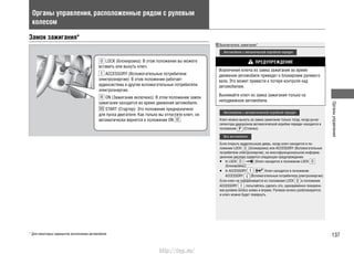 137
Органыуправления
Органы управления, расположенные рядом с рулевым
колесом
Замок зажигания*
Выключатель зажигания*
Автомобили с механической коробкой передач
ПРЕДУПРЕЖДЕНИЕ
Извлечение ключа из замка зажигания во время
движения автомобиля приведет к блокировке рулевого
вала. Это может привести к потере контроля над
автомобилем.
Вынимайте ключ из замка зажигания только на
неподвижном автомобиле.
Автомобили с автоматической коробкой передач
Ключ можно вынуть из замка зажигания только тогда, когда рычаг
селектора диапазонов автоматической коробки передач находится в
положении (Стоянка).
Все автомобили
Если открыть водительскую дверь, когда ключ находится в по-
ложении LOCK (Блокировка) или ACCESSORY (Вспомогательные
потребители электроэнергии), на многофункциональном информа-
ционном дисплее появится следующее предупреждение:
In LOCK• : (Ключ находится в положении LOCK
(Блокировка))
In ACCESSORY• : Ключ находится в положении
ACCESSORY (Вспомогательные потребители электроэнергии)
Если ключ не поворачивается из положения LOCK в положение
ACCESSORY , попытайтесь сделать это, одновременно поворачи-
вая рулевое колесо влево и вправо. Рулевое колесо разблокируется,
и ключ можно будет повернуть.
LOCK (Блокировка): В этом положении вы можете
вставить или вынуть ключ.
ACCESSORY (Вспомогательные потребители
электроэнергии): В этом положении работает
аудиосистема и другие вспомогательные потребители
электроэнергии.
ON (Зажигание включено): В этом положении замок
зажигания находится во время движения автомобиля.
START (Стартер): Это положение предназначено
для пуска двигателя. Как только вы отпустите ключ, он
автоматически вернется в положение ON .
* Для некоторых вариантов исполнения автомобиля
http://vnx.su/
 