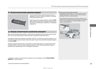 141
Органыуправления
Органы управления, расположенные рядом с рулевым колесом Выключатели освещения
Автоматический режим управления фарами*
Автоматическим режимом управления фарами можно вос-
пользоваться, когда ключ зажигания находится в положении
ON (Зажигание включено)*1
.
Когда выключатель освещения находится в положении AUTO,
фары и другие внешние световые приборы будут включаться
и выключаться автоматически в зависимости от окружающей
освещенности.
Автоматический режим управления фарами*
При движении в темное время суток, в густом тумане или в зонах
с низкой освещенностью, таких как туннель или крытая парковка,
рекомендуется включать освещение вручную.
Расположение датчика освещенности показано на рисунках. Не за-
крывайте датчик освещенности каким-либо предметом. В противном
случае система автоматического управления фарами не сможет
нормально функционировать.
*1
: Автомобили, оснащенные системой доступа в автомобиль без ключа, оборудованы кнопкой ПУСКА/ОСТАНОВКИ
ДВИГАТЕЛЯ, а не замком зажигания.
* Для некоторых вариантов исполнения автомобиля
Функция автоматического выключения освещения*
Фары и другие внешние световые приборы, а также подсветка приборной панели выключатся через 15 секунд
после того, как ключ будет извлечен из замка зажигания, и водительская дверь будет закрыта.
Если водитель повернет ключ зажигания в положение LOCK *1
при включенном наружном освещении, но не
откроет дверь, фары выключатся через 10 минут (или через 3 минуты, если выключатель освещения находится
в положении AUTO).
Наружное освещение включится снова, если отпереть или открыть дверь водителя. Если дверь будет отперта,
но не будет открыта в течение 15 секунд, освещение выключится. Если открыть дверь водителя, раздастся
звуковой сигнал, напоминающий о том, что освещение не выключено.
Датчик
освещенности
http://vnx.su/
 