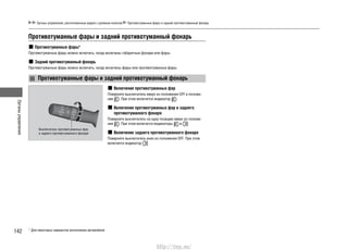 Органыуправления
142
Органы управления, расположенные рядом с рулевым колесом Противотуманные фары и задний противотуманный фонарь
* Для некоторых вариантов исполнения автомобиля
Противотуманные фары и задний противотуманный фонарь
Включение противотуманных фар
Поверните выключатель вверх из положения OFF в положе-
ние . При этом включится индикатор .
Включение противотуманных фар и заднего
противотуманного фонаря
Поверните выключатель на одну позицию вверх из положе-
ния . При этом включатся индикаторы и .
Включение заднего противотуманного фонаря
Поверните выключатель вниз из положения OFF. При этом
включится индикатор .
Противотуманные фары*
Противотуманные фары можно включить, когда включены габаритные фонари или фары.
Задний противотуманный фонарь
Противотуманные фары можно включить, когда включены фары или противотуманные фары.
Противотуманные фары и задний противотуманный фонарь
Выключатель противотуманных фар
и заднего противотуманного фонаря
http://vnx.su/
 