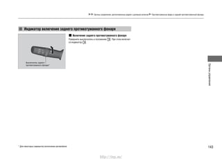 143
Органыуправления
Органы управления, расположенные рядом с рулевым колесом Противотуманные фары и задний противотуманный фонарь
Включение заднего противотуманного фонаря
Поверните выключатель в положение . При этом включит-
ся индикатор .
Индикатор включения заднего противотуманного фонаря
Выключатель заднего
противотуманного фонаря*
* Для некоторых вариантов исполнения автомобиля
http://vnx.su/
 