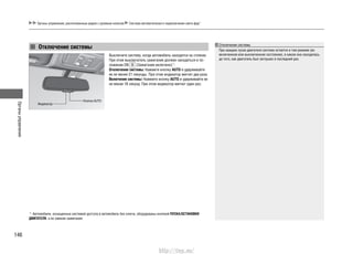 Органыуправления
146
Органы управления, расположенные рядом с рулевым колесом Система автоматического переключения света фар*
Отключение системы
Выключите систему, когда автомобиль находится на стоянке.
При этом выключатель зажигания должен находиться в по-
ложении ON (Зажигание включено)*1
.
Отключение системы: Нажмите кнопку AUTO и удерживайте
ее не менее 21 секунды. При этом индикатор мигнет два раза.
Включение системы: Нажмите кнопку AUTO и удерживайте ее
не менее 18 секунд. При этом индикатор мигнет один раз.
Отключение системы
При каждом пуске двигателя система остается в том режиме (во
включенном или выключенном состоянии), в каком она находилась
до того, как двигатель был заглушен в последний раз.
Индикатор
Кнопка AUTO
*1
: Автомобили, оснащенные системой доступа в автомобиль без ключа, оборудованы кнопкой ПУСКА/ОСТАНОВКИ
ДВИГАТЕЛЯ, а не замком зажигания.
http://vnx.su/
 