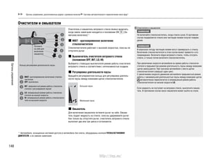 Органыуправления
148
*1
: Автомобили, оснащенные системой доступа в автомобиль без ключа, оборудованы кнопкой ПУСКА/ОСТАНОВКИ
ДВИГАТЕЛЯ, а не замком зажигания.
Очистители и омыватели
Органы управления, расположенные рядом с рулевым колесом Система автоматического переключения света фар*
Очиститель и омыватель ветрового стекла можно включить,
когда замок зажигания находится в положении ON (За-
жигание включено)*1
.
MIST - кратковременное включение
стеклоочистителя
Стеклоочистители работают с высокой скоростью, пока вы не
отпустите рычаг.
Выключатель очистителя ветрового стекла
(положения OFF, INT, LO, HI)
Выберите с помощью выключателя режим работы очистителя
ветрового стекла в соответствии с интенсивностью осадков.
Регулировка длительности паузы
Вращайте регулировочное кольцо для регулировки длитель-
ности паузы между взмахами щеток стеклоочистителя.
Омыватель
Для включения омывателя потяните рычаг на себя. Омыва-
тель подает жидкость на стекло, пока вы удерживаете рычаг.
Как только вы отпустите рычаг, очиститель ветрового стекла
выполнит два или три цикла и остановится.
Большая пауза
Маленькая пауза
Потяните
на себя для
включения
омывателя
Кольцо регулировки длительности паузы
MIST: кратковременное включение стеклоо-
чистителя
INT: прерывистый режим работы стеклоочи-
стителя с регулируемой паузой
LO: непрерывный режим работы стеклоочи-
стителя на низкой скорости
HI: непрерывный режим работы стеклоочисти-
теля на высокой скорости
OFF: выключено
Очистители и омыватели
ВНИМАНИЕ
Не включайте стеклоочиститель, когда стекло сухое. В противном
случае поцарапается стекло или чистящие лезвия получат повреж-
дения.
ВНИМАНИЕ
В морозную погоду чистящие лезвия могут примерзнуть к стеклу.
Включение стеклоочистителя в этом случае может привести к его
повреждению. Включите обдув ветрового стекла, чтобы отогреть
стекло, и только потом включите стеклоочиститель.
При увеличении скорости автомобиля во время работы стеклоочи-
стителя в прерывистом режиме длительность паузы между взмахами
щеток уменьшается. При трогании автомобиля с места щетки
стеклоочистителя совершат один цикл.
С увеличением скорости движения автомобиля прерывистый режим
работы с минимальной длительностью паузы между взмахами щеток
автоматически переключится в непрерывный режим работы
стеклоочистителя на низкой скорости LO.
Если жидкость не поступает на ветровое стекло, выключите омыва-
тель. В противном случае насос омывателя может выйти из строя.
http://vnx.su/
 