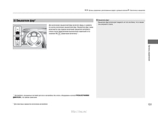 151
Органыуправления
Органы управления, расположенные рядом с рулевым колесом Очистители и омыватели
Омыватели фар*
Для включения омывателей фар включите фары и нажмите
на кнопку включения омывателей фар. Омыватели фар также
включаются при первом включении омывателя ветрового
стекла после переключения выключателя зажигания в по-
ложение ON (Зажигание включено)*1
.
Омыватели фар*
Омыватели фар используют жидкость из того же бачка, что и омыва-
тель ветрового стекла.
* Для некоторых вариантов исполнения автомобиля
*1
: Автомобили, оснащенные системой доступа в автомобиль без ключа, оборудованы кнопкой ПУСКА/ОСТАНОВКИ
ДВИГАТЕЛЯ, а не замком зажигания.
http://vnx.su/
 