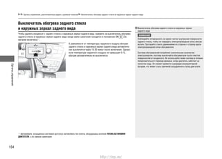 Органыуправления
154
Органы управления, расположенные рядом с рулевым колесом Выключатель обогрева заднего стекла и наружных зеркал заднего вида
Выключатель обогрева заднего стекла
и наружных зеркал заднего вида
В зависимости от температуры наружного воздуха обогрев
заднего стекла и наружных зеркал заднего вида автоматиче-
ски выключится через 10-30 минут после включения. Однако
если температура наружного воздуха не превышает 0 0
C,
обогрев автоматически не выключится.
Чтобы удалить конденсат с заднего стекла и наружных зеркал заднего вида, нажмите на выключатель обогрева
заднего стекла и наружных зеркал заднего вида, когда замок зажигания находится в положении ON (За-
жигание включено)*1
.
Выключатель обогрева заднего стекла и наружных зеркал
заднего вида
ВНИМАНИЕ
Соблюдайте осторожность во время чистки внутренней поверхности
заднего стекла, чтобы не повредить электропроводную сетку обогре-
вателя. Протирайте стекло движениями из стороны в сторону вдоль
электропроводной сетки обогревателя.
Система обогревателей потребляет значительное количество
электроэнергии, поэтому выключайте обогреватели после очистки
поверхностей от конденсата. Не используйте также систему в течение
продолжительного периода времени, когда двигатель работает на
холостом ходу. Это может привести к разрядке аккумуляторной
батареи, что может стать причиной затрудненного пуска двигателя.
*1
: Автомобили, оснащенные системой доступа в автомобиль без ключа, оборудованы кнопкой ПУСКА/ОСТАНОВКИ
ДВИГАТЕЛЯ, а не замком зажигания.
http://vnx.su/
 