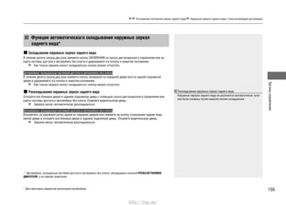 159
Органыуправления
Регулировка положения зеркал заднего вида Наружные зеркала заднего вида с электроприводом регулировки
Функция автоматического складывания наружных зеркал
заднего вида*
Складывание наружных зеркал заднего вида
В течение десяти секунд два раза нажмите кнопку ЗАПИРАНИЯ на пульте дистанционного управления или на
карте системы доступа в автомобиль без ключа и удерживайте эту кнопку в нажатом положении.
Как только зеркала начнут складываться, кнопку можно отпустить.
Автомобили, оснащенные системой доступа в автомобиль без ключа
В течение десяти секунд два раза нажмите кнопку запирания на передней двери или на задней подъемной
двери и удерживайте эту кнопку в нажатом положении.
Как только зеркала начнут складываться, кнопку можно отпустить.
Раскладывание наружных зеркал заднего вида
Отоприте все боковые двери и заднюю подъемную дверь с помощью пульта дистанционного управления или
карты системы доступа в автомобиль без ключа. Откройте водительскую дверь.
Зеркала начнут автоматически раскладываться.
Автомобили, оснащенные системой доступа в автомобиль без ключа
Возьмитесь за наружную ручку одной из передних дверей или нажмите на кнопку открывания задней подъ-
емной двери и отоприте все боковые двери и заднюю подъемную дверь. Откройте водительскую дверь.
Зеркала начнут автоматически раскладываться.
* Для некоторых вариантов исполнения автомобиля
Раскладывание наружных зеркал заднего вида
Наружные зеркала заднего вида не разложатся автоматически, если
они были сложены путем нажатия кнопки складывания.
*1
: Автомобили, оснащенные системой доступа в автомобиль без ключа, оборудованы кнопкой ПУСКА/ОСТАНОВКИ
ДВИГАТЕЛЯ, а не замком зажигания.
http://vnx.su/
 
