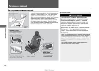 Органыуправления
160
Установите водительское сиденье в положение, максимально
удаленное от рулевого колеса, но так, чтобы не пострадало
удобство управления автомобилем. Вам следует сидеть
прямо, плотно опершись на спинку сиденья. Такое положение
должно обеспечивать удобство управления педалями и
рулевым колесом без наклона туловища вперед. Пассажир-
ское сиденье следует отрегулировать подобным образом,
чтобы пассажир располагался как можно дальше от подушки
безопасности, встроенной в панель управления.
Регулировка угла
наклона спинки
Потяните вверх рычаг,
чтобы отрегулировать
угол наклона спинки.Сиденье водителя
Регулировка сидений
ПРЕДУПРЕЖДЕНИЕ
Слишком близкое положение сиденья водителя к
рулевому колесу или сиденья переднего пассажира
к панели управления может привести к получению
серьезных травм или даже летальному исходу, если
в результате дорожно-транспортного происшествия
сработают подушки безопасности.
Всегда сидите как можно дальше от передних подушек
безопасности. В то же время ваше положение на
сиденье должно обеспечивать удобство управления
автомобилем.
Наряду с регулировкой водительского сиденья, вы можете отрегули-
ровать положение рулевого колеса по высоте и вылету. Обеспечьте
пространство между грудью и рулевым колесом не менее 25 см.
Обязательно отрегулируйте положение сиденья до того, как начать
движение.
Отрегулировав положение сиденья, проверьте надежность его
фиксации, попытавшись сдвинуть сиденье.
Регулировка сидений
Регулировка положения сидений
Обеспечьте достаточное
пространство.
Сдвиньте
назад.
Регулировка по высоте
(Только водительское сиденье)
Поднимите вверх или опустите
вниз рычаг, чтобы соответственно
поднять или опустить сиденье.
Регулировка продольного положения
Потяните вверх скобу и сдвиньте сиде-
нье, после чего отпустите скобу.
http://vnx.su/
 