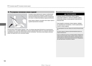 Органыуправления
162
Регулировка сидений Регулировка положения сидений
Регулировка положения спинок сидений
ПРЕДУПРЕЖДЕНИЕ
Слишком сильное отклонение спинки сиденья
назад может привести к тяжелым травмам и даже к
летальному исходу в случае дорожно-транспортного
происшествия.
Отрегулируйте положение спинки сиденья, приведя
ее в вертикальное положение, и плотно прислонитесь
спиной к спинке сиденья.
Не подкладывайте под спину подушку или какой-либо другой пред-
мет.
Это может нарушить нормальное функционирование ремня или
подушки безопасности.
Если из-за небольшого роста вы не можете сдвинуть водительское
сиденье достаточно далеко назад от рулевого колеса и педалей, не
ухудшая удобство управления автомобилем, рекомендуем рассмо-
треть возможность использования дополнительного оборудования
для адаптации вашего положения на сиденье.
Установите спинку водительского сиденья в наиболее удоб-
ное для вас вертикальное положение, оставив достаточно
пространства между вашей грудной клеткой и ступицей руле-
вого колеса, в которую вмонтирована подушка безопасности.
Спинку сиденья переднего пассажира также следует привести
в удобное вертикальное положение.
Регулировка положения спинок сидений
Сильный наклон спинки сиденья приводит к тому, что плечевая лямка ремня безопасности не располагается
на грудной клетке, что снижает эффективность защитных функций ремня. Кроме того, возрастает вероятность
подныривания под ремень при сильном фронтальном столкновении. Чем больше спинка сиденья наклонена
назад, тем тяжелее могут быть полученные травмы.
http://vnx.su/
 
