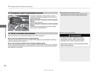 Органыуправления
164
Регулировка сидений Регулировка положения сидений
Регулировка заднего подголовника по высоте
Снятие и установка подголовников
Пассажиру, находящемуся на заднем сиденье, следует от-
регулировать положение подголовника по высоте до начала
движения автомобиля.
Для того чтобы поднять подголовник, выполните следующие
действия:
потяните подголовник вверх.
Для того чтобы опустить подголовник, выполните следующие
действия:
нажмите на кнопку освобождения от фиксации и одновре-
менно нажмите на подголовник вниз.
Имеется возможность снять подголовники, например, для их чистки или ремонта.
Для того чтобы снять подголовник, выполните следующие действия:
Поднимите подголовник вверх, насколько это возможно. Затем нажмите кнопку освобождения от фиксации,
потяните подголовник вверх и снимите его.
Для того чтобы установить подголовник на место, выполните следующие действия:
Вставьте стойки подголовника на место, а затем отрегулируйте положение подголовника по высоте, удерживая
кнопку освобождения от фиксации в нажатом положении. Попытайтесь сместить подголовник вверх для про-
верки надежности его фиксации.
Регулировка заднего подголовника по высоте
При перевозке пассажира на заднем сиденье подголовник этого
сиденья должен быть установлен в крайнее верхнее положение.
Снятие и установка подголовников
ПРЕДУПРЕЖДЕНИЕ
Не забудьте установить надлежащим образом
подголовники на место. Иначе в случае аварии
пассажиры могут получить серьезные травмы.
Обязательно установите снятый подголовник на место
перед началом движения.
http://vnx.su/
 